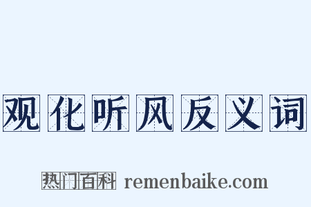 观化听风反义词是什么意思的图片